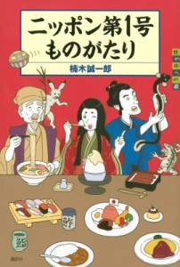 【単行本】 楠木誠一郎 クスノキセイイチロウ / ニッポン第1号ものがたり 世の中への扉