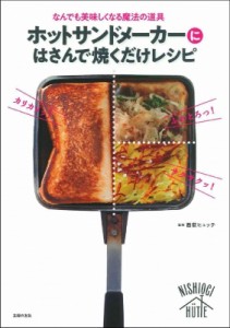 【単行本】 西荻ヒュッテ / ホットサンドメーカーにはさんで焼くだけレシピ なんでも美味しくなる魔法の道具