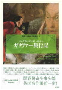 【全集・双書】 ジョナサン・スウィフト / ガリヴァー旅行記 英国十八世紀文学叢書 送料無料