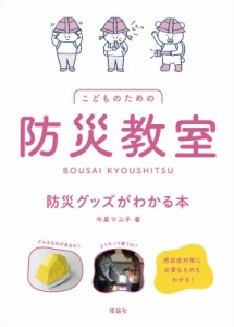 【単行本】 今泉マユ子 / 防災教室　防災グッズがわかる本 こどものための 送料無料