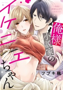 【コミック】 フブキ楓 / 俺様小説家のイケニエちゃん -先生!原稿を上げてください!- ミッシィコミックス Ylcコレクション