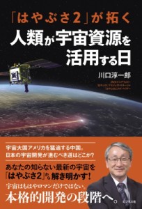 【新書】 川口淳一郎 / 「はやぶさ2」が拓く人類が宇宙資源を活用する日