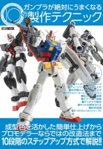 【ムック】 ホビージャパン(Hobby JAPAN)編集部 / ガンプラが絶対にうまくなる10の製作テクニック ホビージャパンMOOK