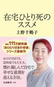 【新書】 上野千鶴子 / 在宅ひとり死のススメ 文春新書