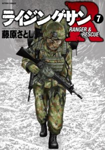 【コミック】 藤原さとし / ライジングサンR 7 アクションコミックス