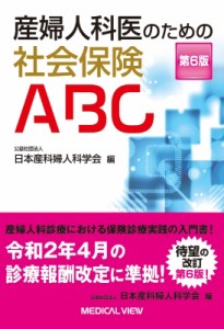 【単行本】 日本産科婦人科学会 / 産婦人科医のための社会保険abc 送料無料