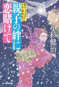 【文庫】 小杉健治 / 親子の絆に恋賭けて 親子十手捕物帳 6 時代小説文庫