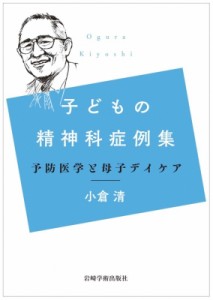 【単行本】 小倉清 / 子どもの精神科症例集 予防医学と母子デイケア 送料無料