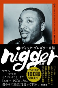 【単行本】 ディック・グレゴリー / nigger ディック・グレゴリー自伝 送料無料