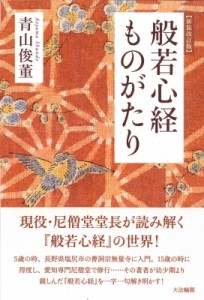 【単行本】 青山俊董 / 般若心経ものがたり