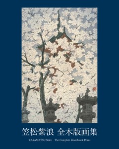 【単行本】 笠松紫浪 / 笠松紫浪全木版画集 送料無料