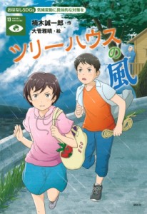 【単行本】 楠木誠一郎 クスノキセイイチロウ / ツリーハウスの風 気候変動に具体的な対策を おはなしSDGs