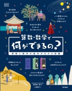 【単行本】 松野陽一郎 / 算数・数学で何ができるの? 算数・数学の基本がわかる図鑑