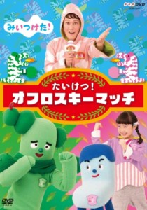 【DVD】 NHKDVD みいつけた！ たいけつ！オフロスキーマッチ 送料無料