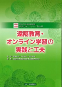 【単行本】 菅野和彦 / 遠隔教育・オンライン学習の実践と工夫 肢体不自由教育実践授業力向上シリーズ