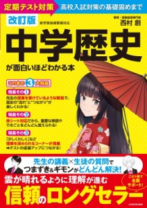 【単行本】 西村創 / 改訂版 中学歴史が面白いほどわかる本