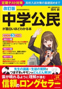 【単行本】 西村創 / 改訂版 中学公民が面白いほどわかる本