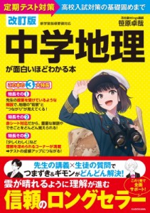 【単行本】 笹原卓哉 / 改訂版 中学地理が面白いほどわかる本