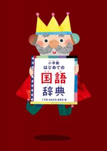 国語 辞典の通販 Au Pay マーケット