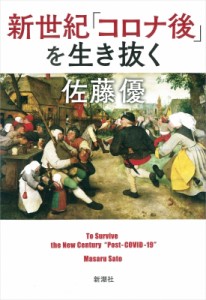 【単行本】 佐藤優 サトウマサル / 新世紀「コロナ後」を生き抜く
