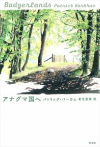 【単行本】 パトリック・バーカム / アナグマ国へ 送料無料