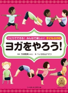 【全集・双書】 今津貴美 / ひとりでできる!みんなで楽しい!子どもヨガ 2 ヨガをやろう! 送料無料