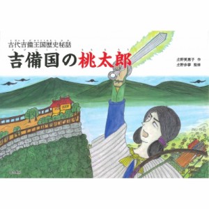 【単行本】 土野美恵子 / 吉備国の桃太郎 古代吉備王国歴史秘話