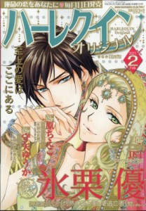 【雑誌】 ハーレクインオリジナル編集部 / ハーレクインオリジナル 2021年 2月号