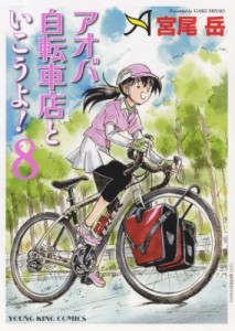 【コミック】 宮尾岳 / アオバ自転車店といこうよ! 8 Ykコミックス