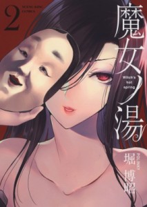 【コミック】 堀博昭 / 魔女ノ湯 2 Ykコミックス