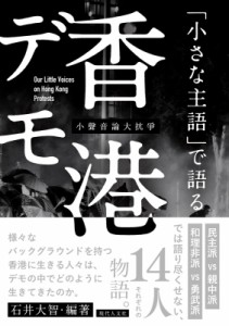 【単行本】 石井大智 / 「小さな主語」で語る香港デモ 送料無料