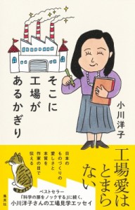 【単行本】 小川洋子 / そこに工場があるかぎり