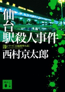 【文庫】 西村京太郎 / 仙台駅殺人事件 講談社文庫