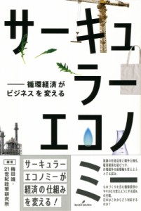 【単行本】 梅田靖 / サーキュラーエコノミー 循環経済がビジネスを変える