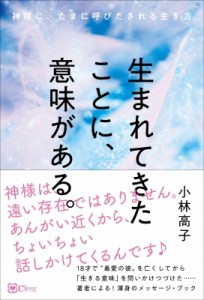 【単行本】 小林高子 / 生まれてきたことに、意味がある。 神様に、たまに呼びだされる生き方