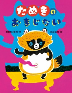 【絵本】 おおなり修司 / たぬきのおまじない