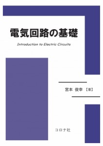 【単行本】 宮本俊幸 / 電気回路の基礎 送料無料