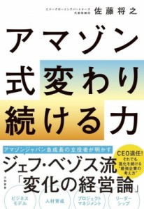 【単行本】 佐藤将之 / アマゾン式変わり続ける力