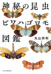 【単行本】 丸山宗利 / 神秘の昆虫　ビワハゴロモ図鑑