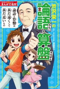 【単行本】 加地伸行 / まんがで名作　渋沢栄一の論語と算盤 角川まんが学習シリーズ