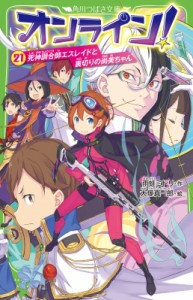 【新書】 雨蛙ミドリ / オンライン! 21 死神調合師エスレイドと裏切りの尚美ちゃん 角川つばさ文庫