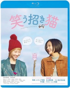 【Blu-ray】 映画「笑う招き猫」【Blu-ray】 送料無料