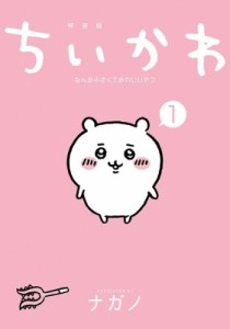 【コミック】 ナガノ / ちいかわ なんか小さくてかわいいやつ 1 なんか楽しくて飾れる絵本付き特装版 講談社キャラクターズA