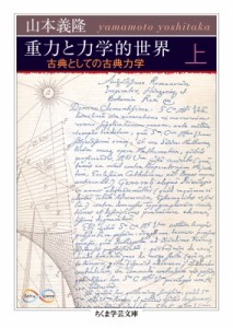 【文庫】 山本義隆 / 重力と力学的世界 古典としての古典力学 上 ちくま学芸文庫