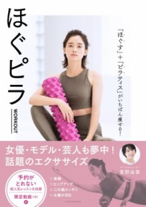 【単行本】 星野由香 / ほぐピラWORKOUT 「ほぐす」+「ピラティス」がいちばん痩せる!