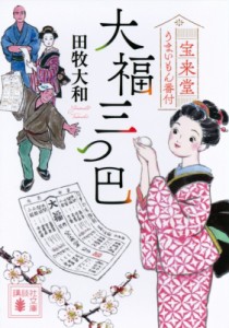 【文庫】 田牧大和 / 大福三つ巴 宝来堂うまいもん番付 講談社時代小説文庫