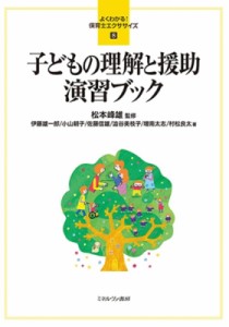 【全集・双書】 松本峰雄 / 子どもの理解と援助演習ブック よくわかる!保育士エクササイズ 送料無料