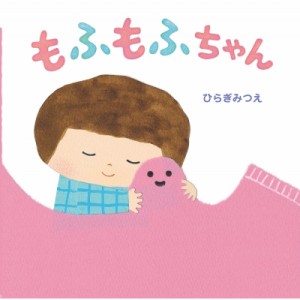 【絵本】 ひらぎみつえ / もふもふちゃん