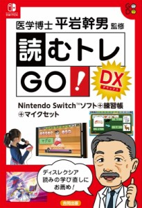 【単行本】 平岩幹男 / 読むトレgo!dx Nintendo Switchソフト+練習帳+マイクセット 送料無料