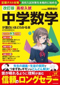 【単行本】 横関俊材 / 改訂版 高校入試 中学数学が面白いほどわかる本